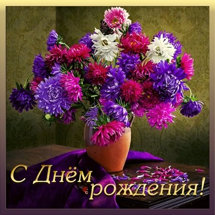 Нежные поздравления для Открытки с астрами с Днем Рождения