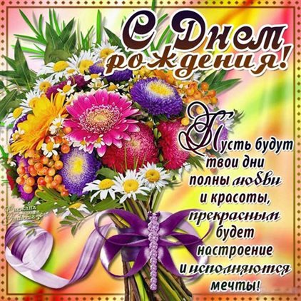 Теплые слова для Открытки с астрами с Днем Рождения