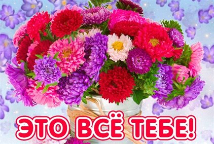 Поздравляем!