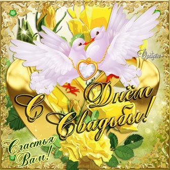 Красивая открытка для Открытки с днем свадьбы