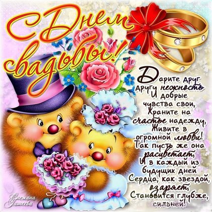 Яркие пожелания для Открытки с днем свадьбы