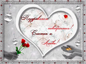 Теплые слова для Открытки с днем свадьбы