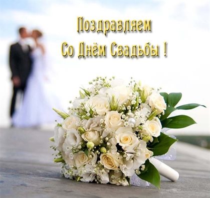 Подарите улыбку: Открытки с днем свадьбы