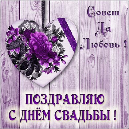 Открытки с днем свадьбы — прекрасный выбор!