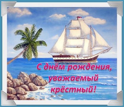 Счастья и удачи