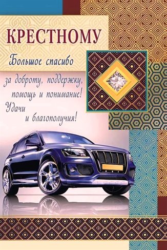 От души: Открытки крестному с Днем Рождения
