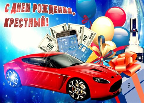 От сердца — Открытки крестному с Днем Рождения