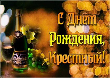 Подарите улыбку: Открытки крестному с Днем Рождения