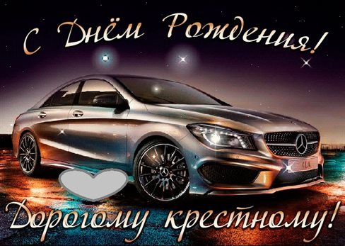 Особенная открытка для Открытки крестному с Днем Рождения