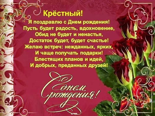 Подарите улыбку: Открытки крестному с Днем Рождения
