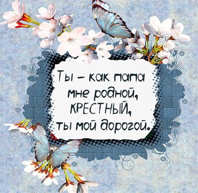 Нежные поздравления для Открытки крестному с Днем Рождения