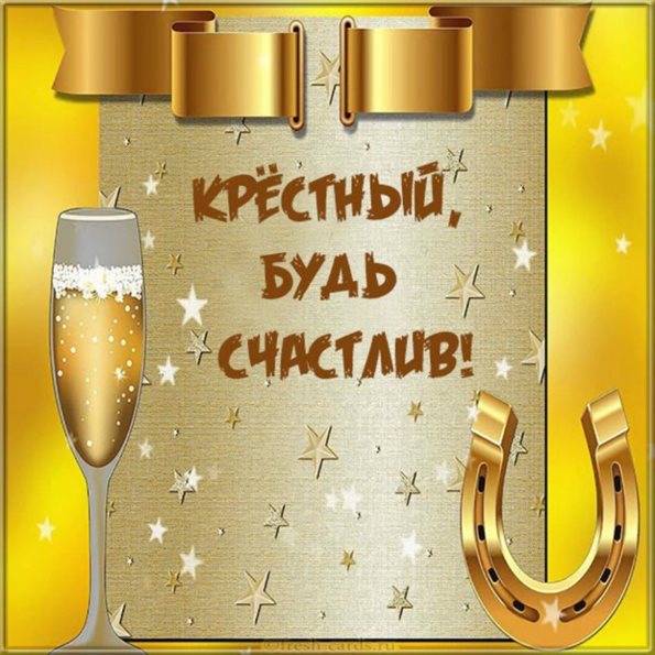 Позитивные эмоции для Открытки крестному с Днем Рождения