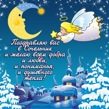 Теплые слова для Открытки на Рождественский сочельник