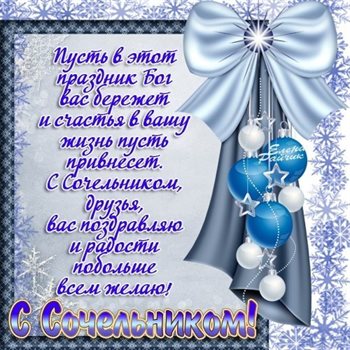 Яркие пожелания для Открытки на Рождественский сочельник