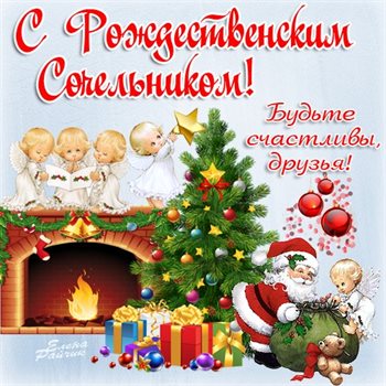 От души: Открытки на Рождественский сочельник