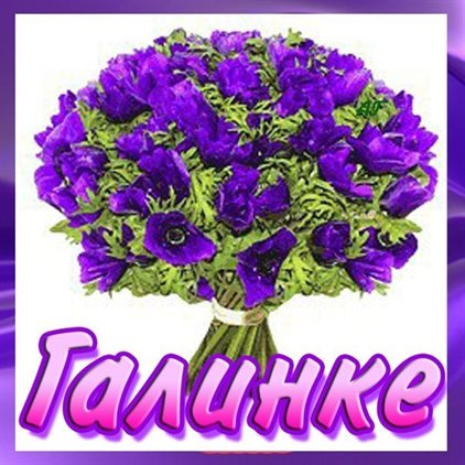 Пусть радость будет с вами