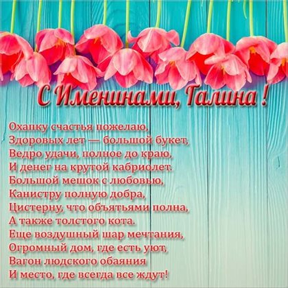 Красивая открытка для Открытки с Днем именин Галины