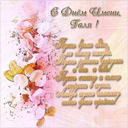 Яркие пожелания для Открытки с Днем именин Галины