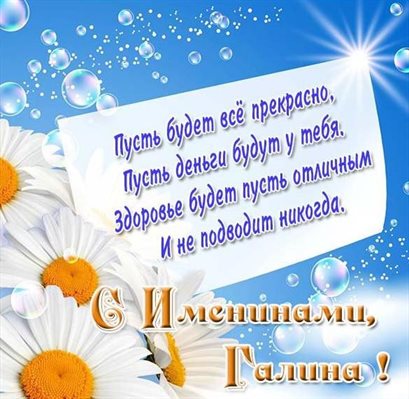 Нежные поздравления для Открытки с Днем именин Галины