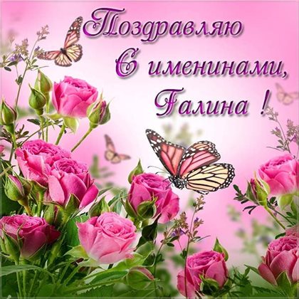 Красивая открытка для Открытки с Днем именин Галины