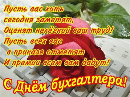 Яркие пожелания для Открытки с Днем бухгалтера Украины