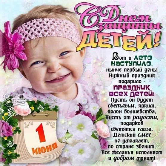 Яркие пожелания для Открытки с Днем защиты детей