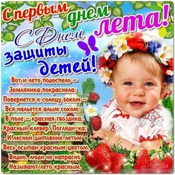 Открытки с Днем защиты детей — прекрасный выбор!