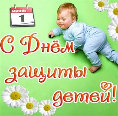 Нежные поздравления для Открытки с Днем защиты детей