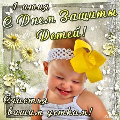Чудесные поздравления для Открытки с Днем защиты детей