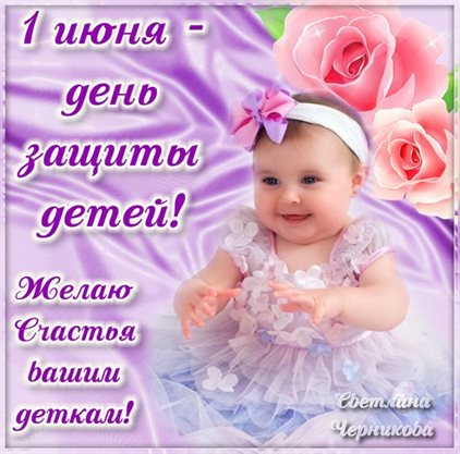 Красивая открытка для Открытки с Днем защиты детей