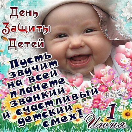 Чудесные поздравления для Открытки с Днем защиты детей