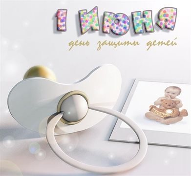 Яркие пожелания для Открытки с Днем защиты детей