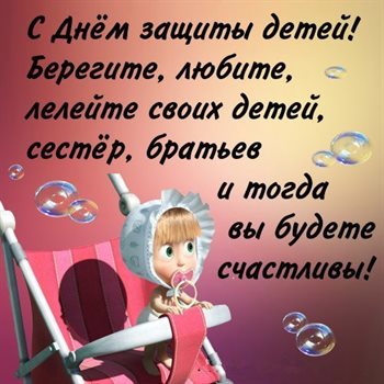 Яркие пожелания для Открытки с Днем защиты детей
