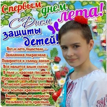 Яркие пожелания для Открытки с Днем защиты детей