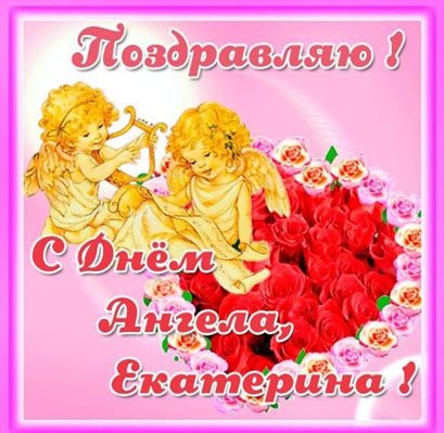 От сердца — Открытки с Днем ангела Екатерины