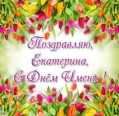 Пусть радость будет с вами