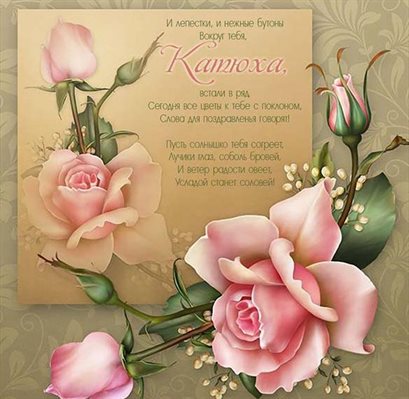 От души: Открытки с Днем ангела Екатерины