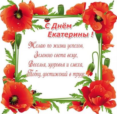 Яркие пожелания для Открытки с Днем ангела Екатерины