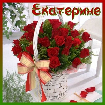 Пусть радость будет с вами