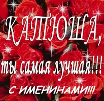 От сердца — Открытки с Днем ангела Екатерины