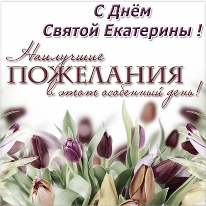 Нежные поздравления для Открытки с Днем ангела Екатерины