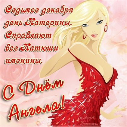 Нежные поздравления для Открытки с Днем ангела Екатерины