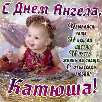 Чудесные поздравления для Открытки с Днем ангела Екатерины