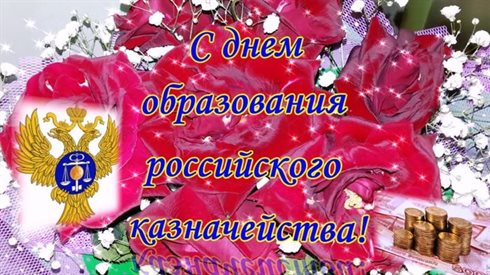 Позитивные эмоции для Открытки с Днем российского казначейства