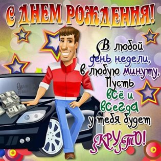Открытки мужчине с пожеланиями с Днем рождения — прекрасный выбор!